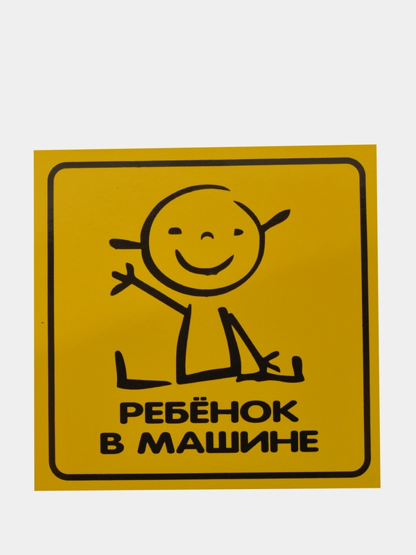 Наклейка на авто "Ребёнок в машине" ПВХ, 15 х 15 см