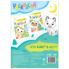 Раскраска "Кто живёт в лесу", 16 страниц