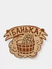 Таблички / вывески для бани и сауны KIBER KIBET
