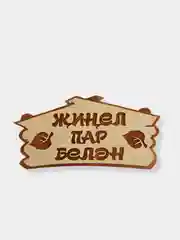 Таблички / вывески для бани и сауны KIBER KIBET
