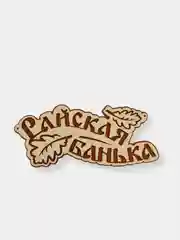 Таблички / вывески для бани и сауны KIBER KIBET