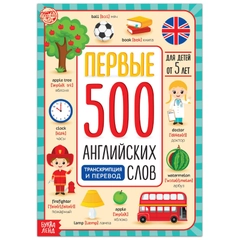 Книга "Первые 500 английских слов", 60 страниц