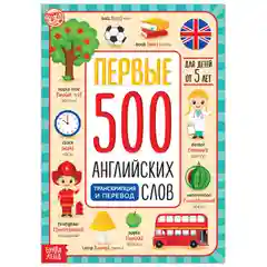 Книга "Первые 500 английских слов", 60 страниц