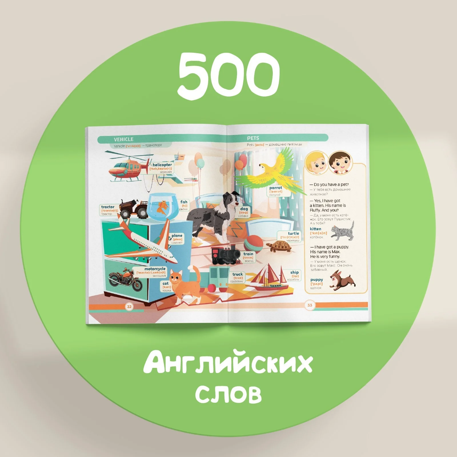 Книга "Первые 500 английских слов", 60 страниц