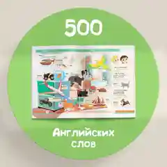 Книга "Первые 500 английских слов", 60 страниц