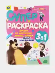 Раскраска "Маша и Медведь 3 в 1" с развивающими заданиями, 64 страницы