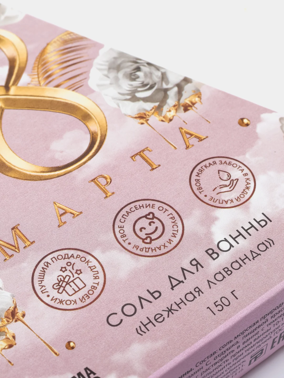 Соль в треугольной коробке "8 марта", нежная лаванда, 150 г