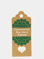 Бирка крафт, 50 шт, "Здоровья и счастье Вашей семье"