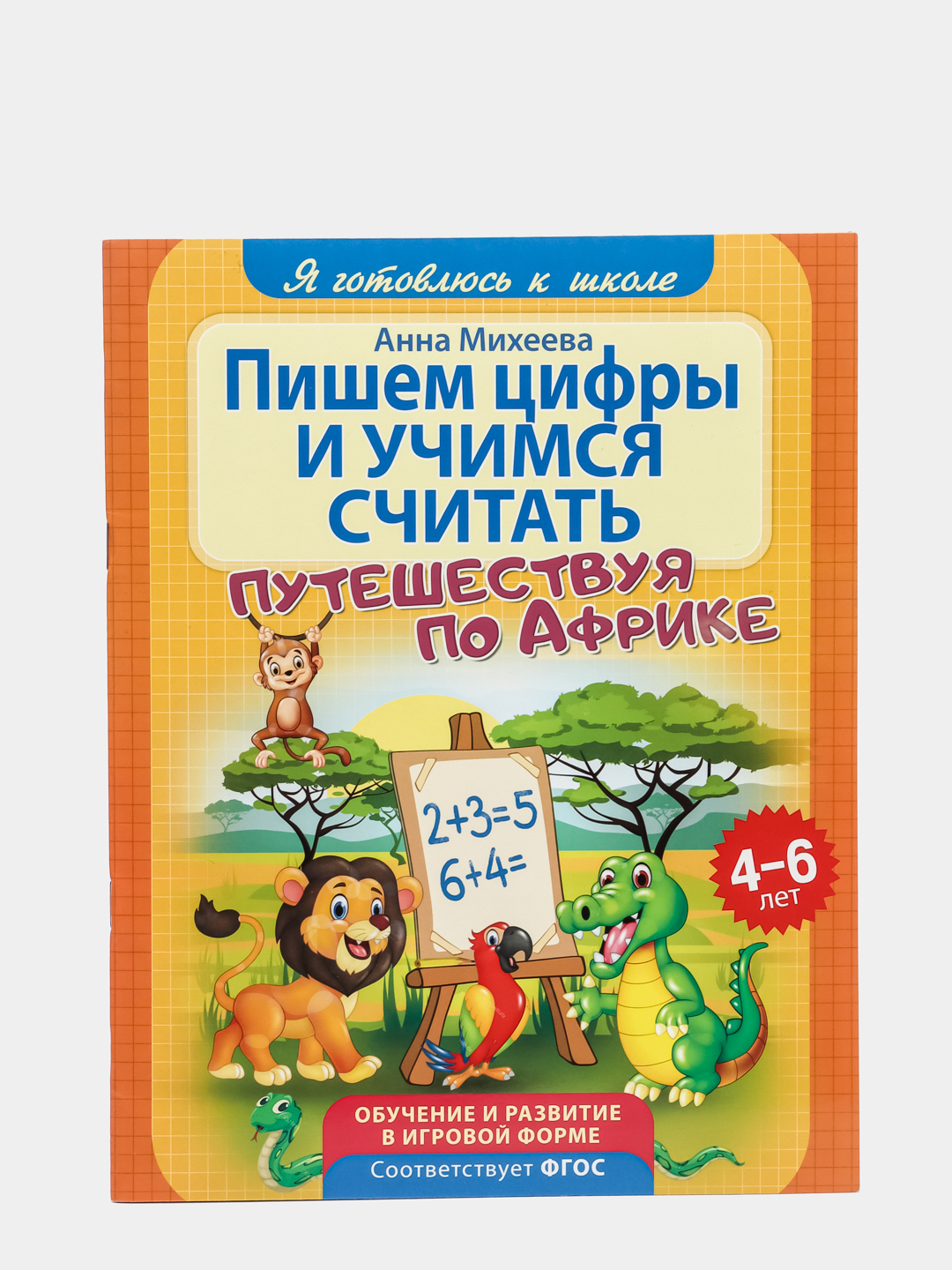 Пишем цифры и учимся считать путешествуя по Африке купить по цене 159 ₽ в  интернет-магазине Магнит Маркет