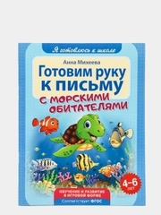 Готовим руку к письму