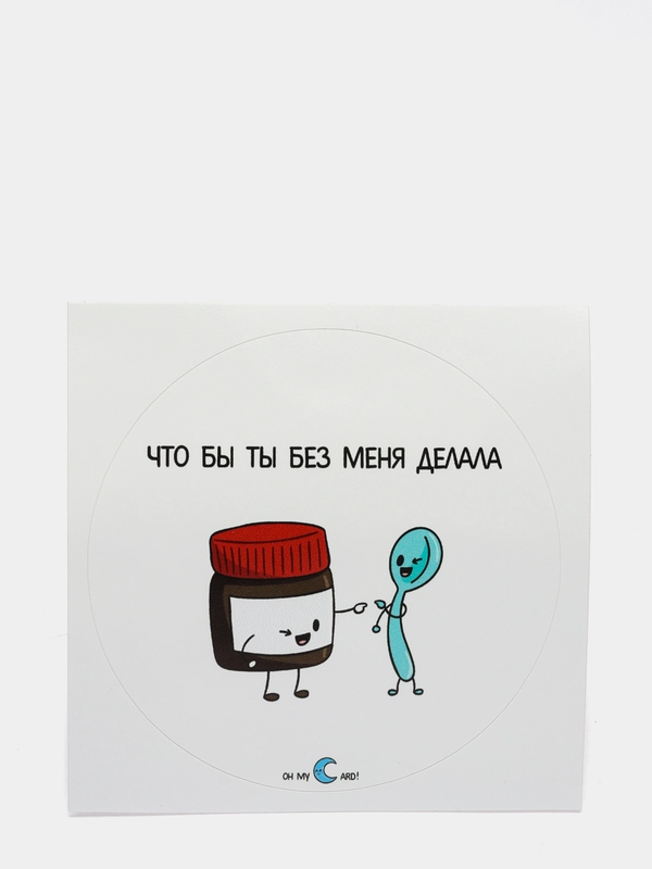 Наклейка "Что бы ты без меня делала"