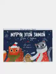 Бумага для записи в открытке Мурчи этой зимой