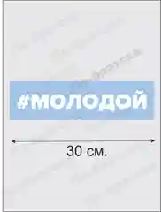 Наклейка на автомобиль По-Братски "Молодой"