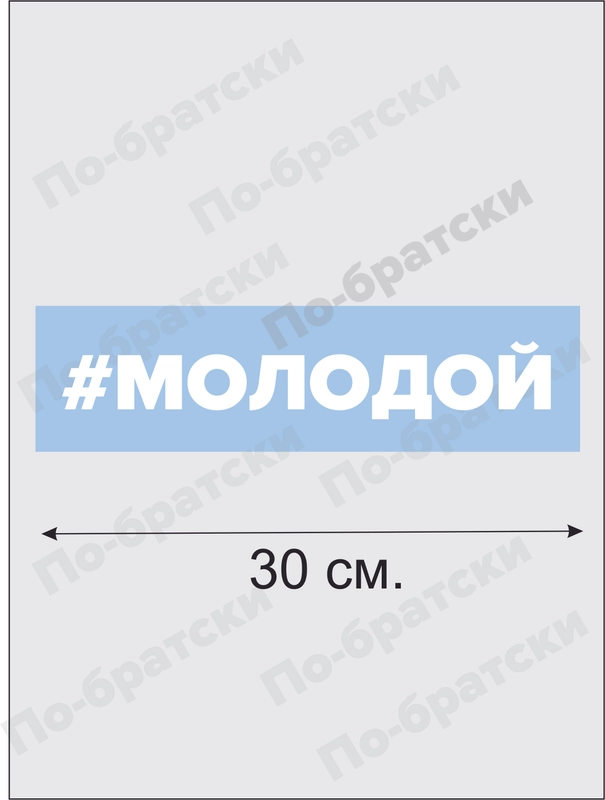 Наклейка на автомобиль По-Братски "Молодой"