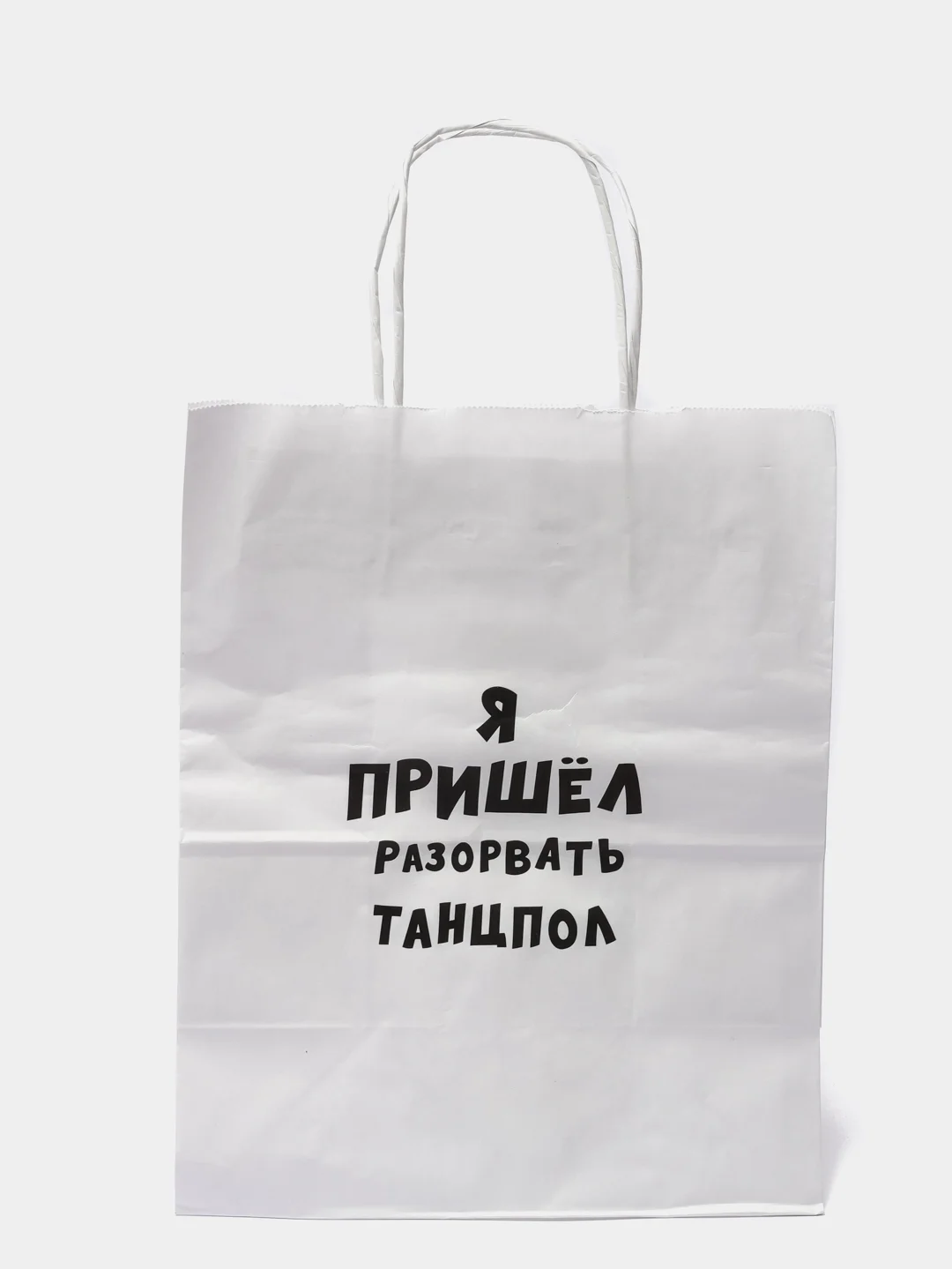 Подарочный крафт пакет «Я пришел разорвать танцпол»