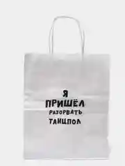 Подарочный крафт пакет «Я пришел разорвать танцпол»