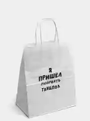 Подарочный крафт пакет «Я пришел разорвать танцпол»