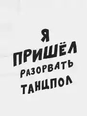Подарочный крафт пакет «Я пришел разорвать танцпол»