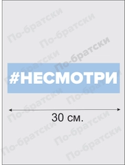 Наклейка на автомобиль По-братски "Не смотри"