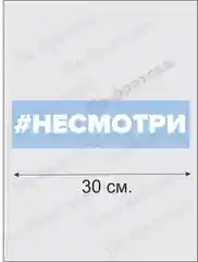 Наклейка на автомобиль По-братски "Не смотри"