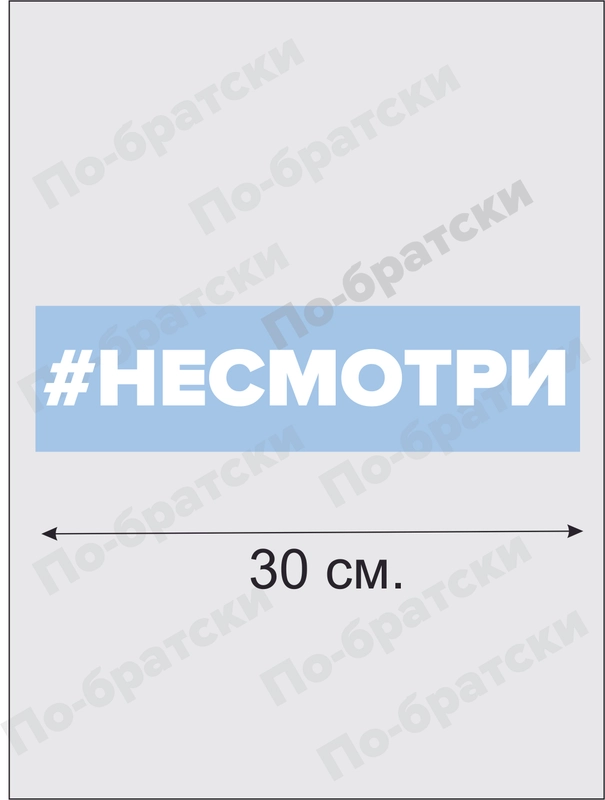 Наклейка на автомобиль По-братски "Не смотри"