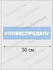 Наклейка на автомобиль По-Братски "По беспределу"