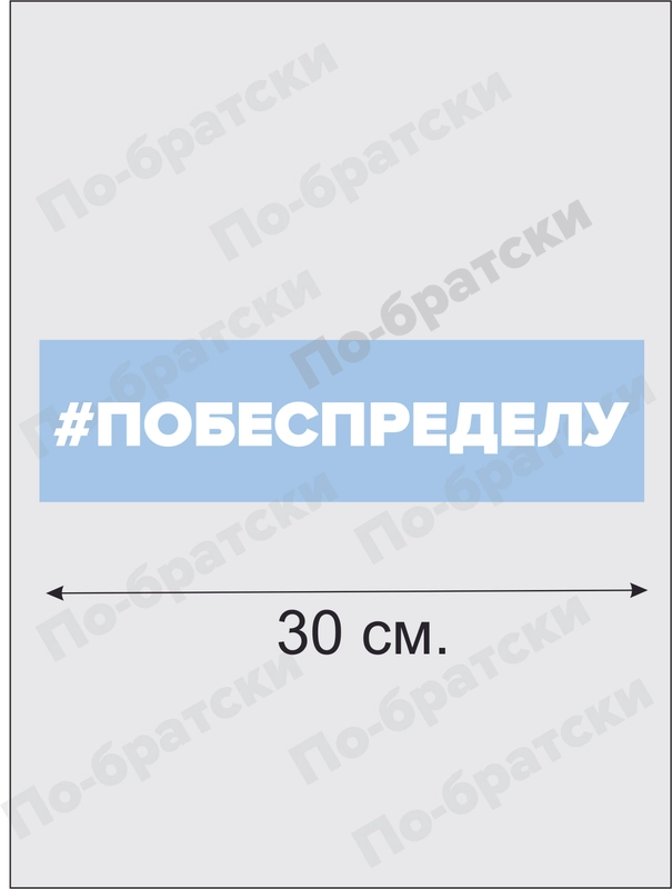 Наклейка на автомобиль По-Братски "По беспределу"
