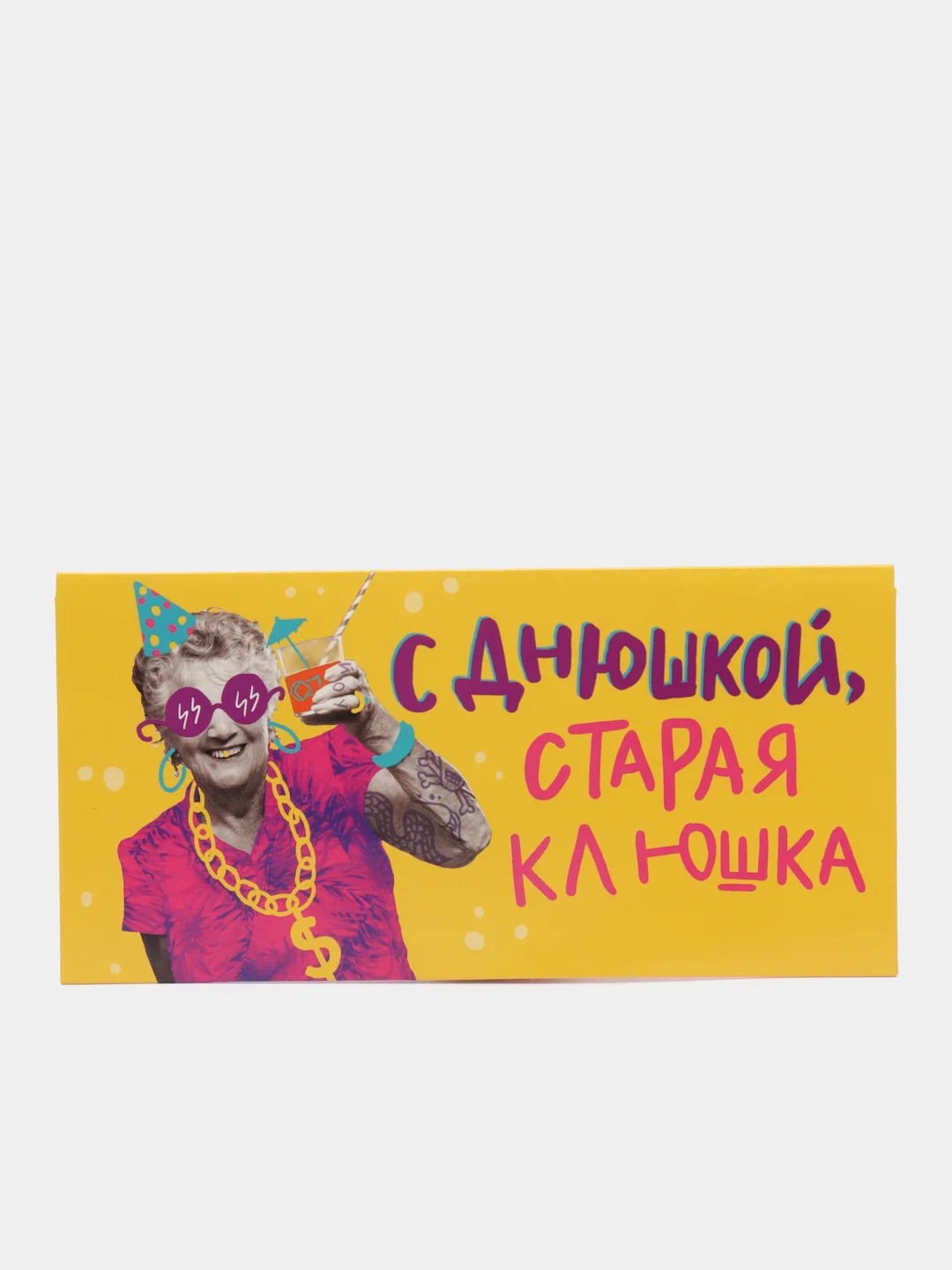 Желтый конверт для денег с юмором
