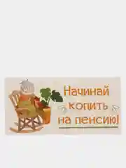 Кремовый конверт для денег с юмором