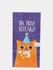Фиолетовый конверт для денег с юмором