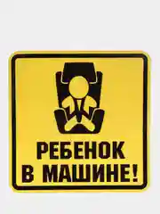 Наклейка на машину "Ребенок в машине", размер 15*15 см