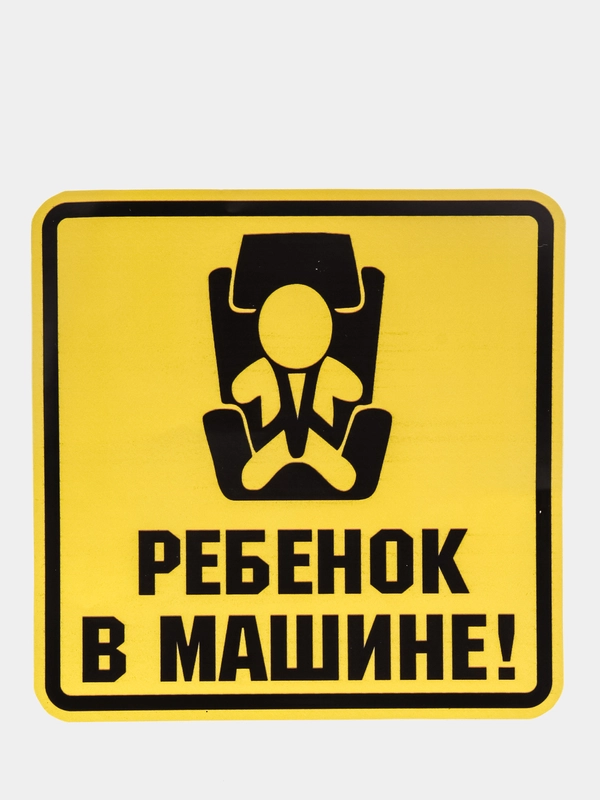 Наклейка на машину "Ребенок в машине", размер 15*15 см