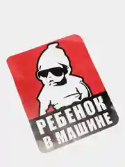 Наклейка на машину "Ребенок в машине", размер 15*21 см