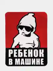 Наклейка на машину "Ребенок в машине", размер 15*21 см