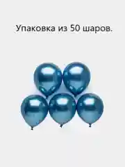 Голубой шары воздушные, хром