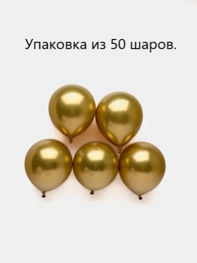 Желтый шары воздушные, хром