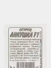 Семена Огурец "Аннушка" F1, 0,3 г