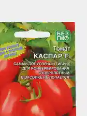 Семена Томат "Каспар F1" набор 1, 3, 5 уп