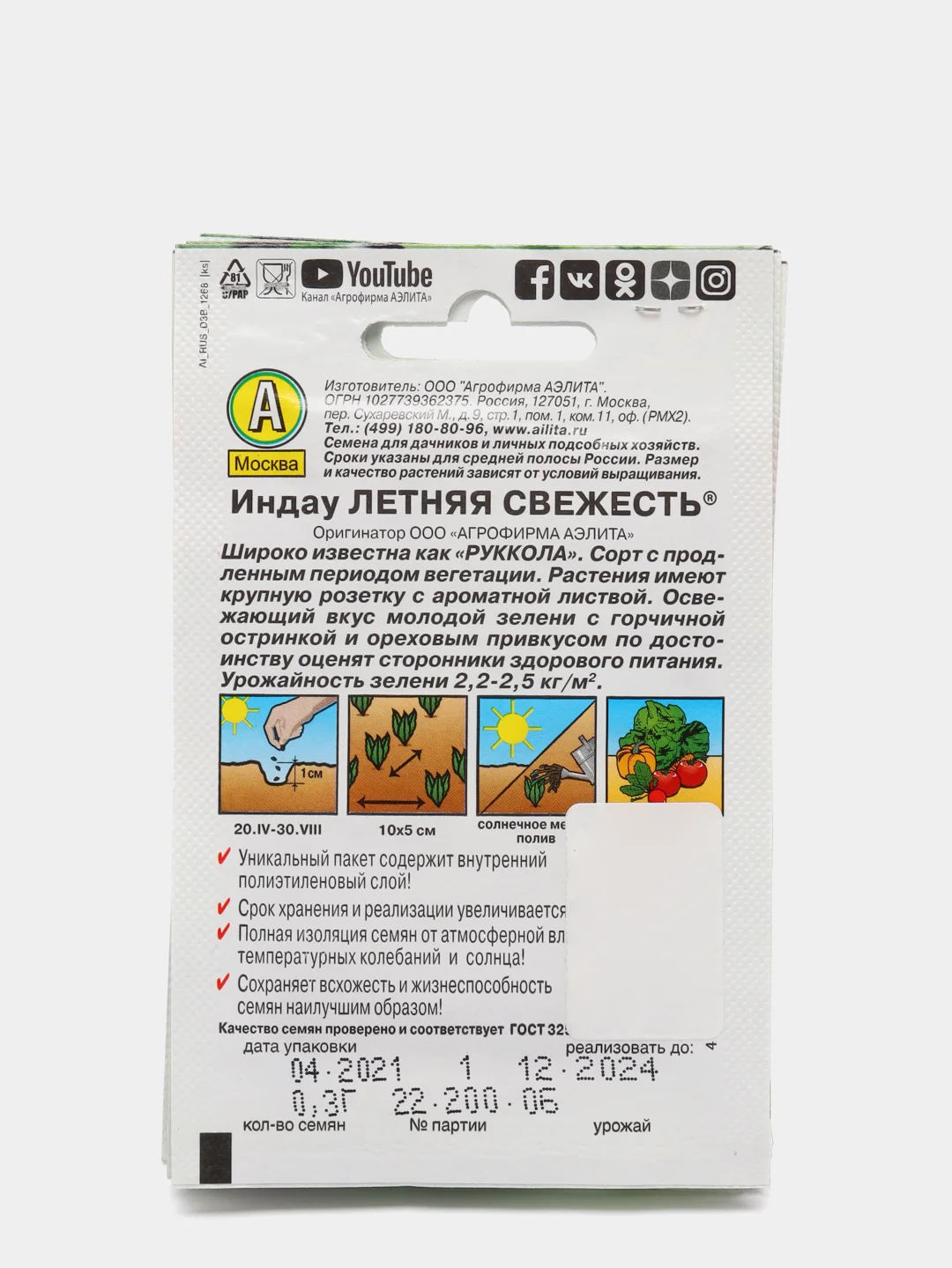 Семена Индау (руккола) "Летняя Свежесть" набор 1, 3, 5 уп