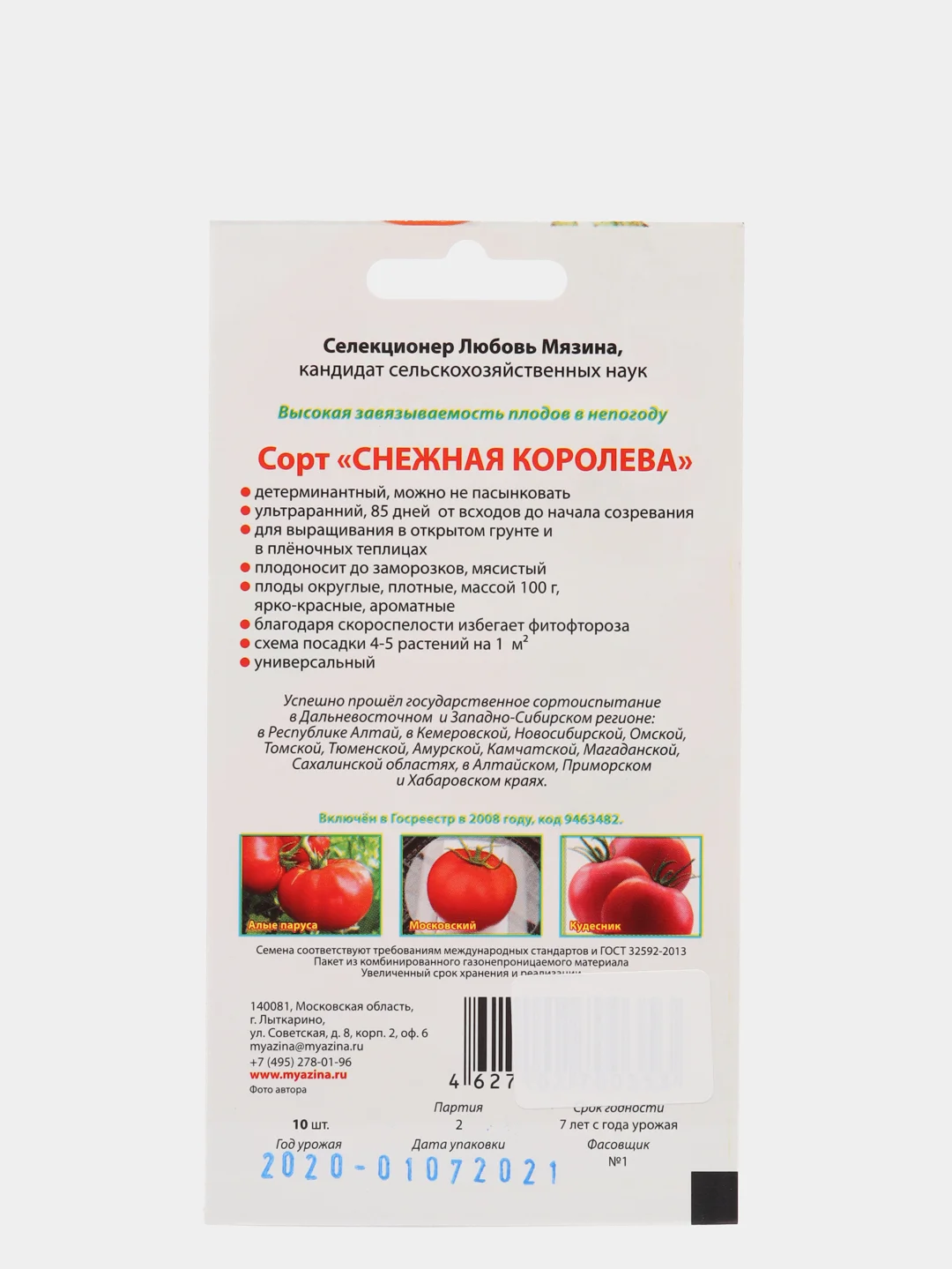 Семена Томат "Снежная королева" Мязина набор 1, 3, 5 уп