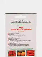 Семена Томат "Дамские пальчики" Мязина набор 1, 3, 5 уп