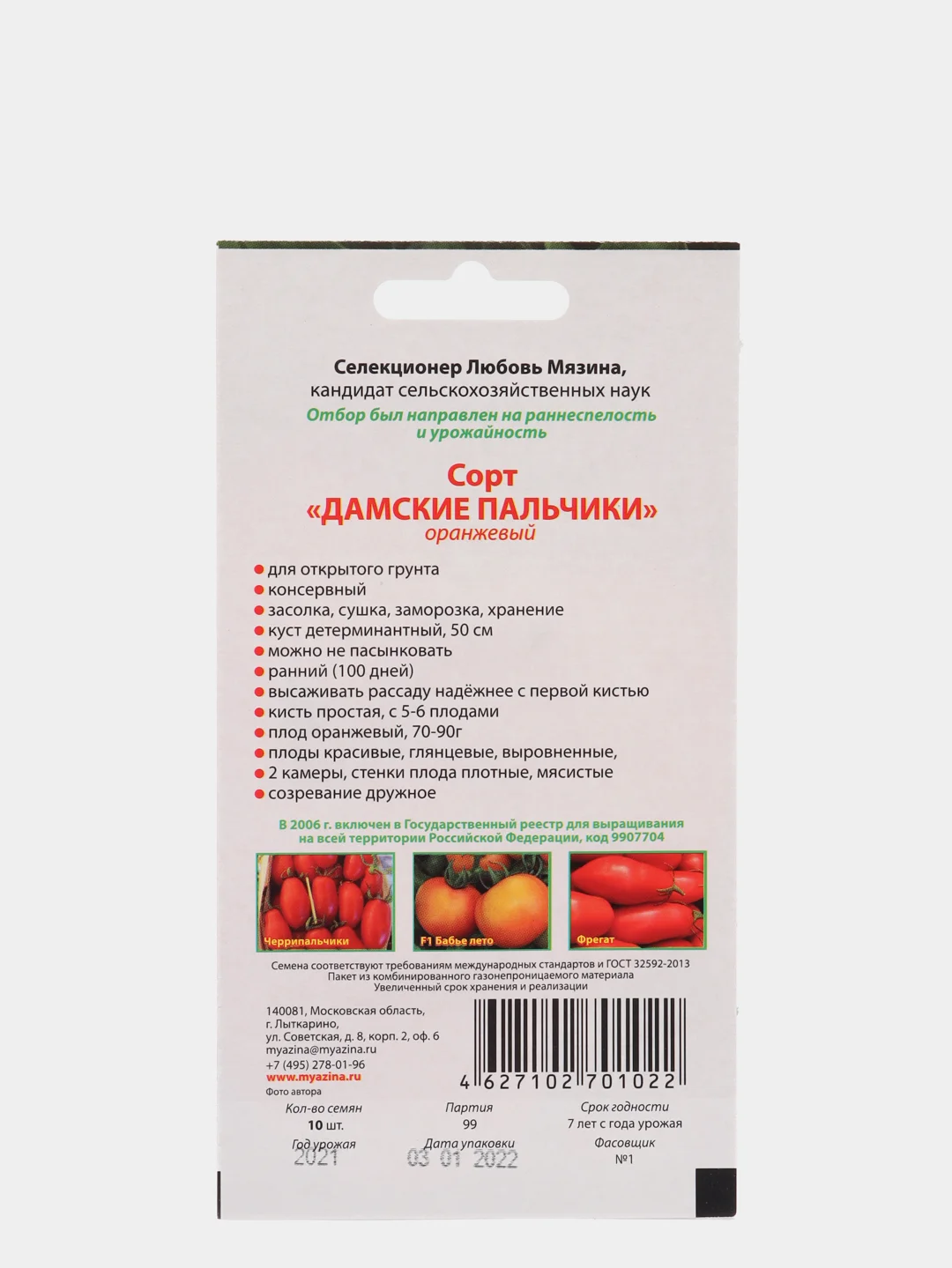 Семена Томат "Дамские пальчики" Мязина набор 1, 3, 5 уп