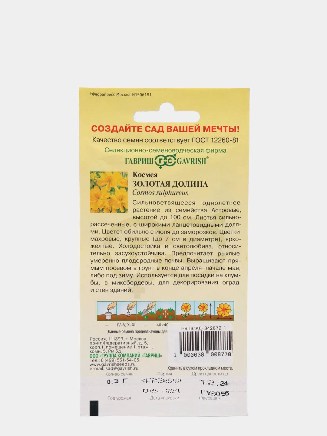 Семена Космея махровая "Золотая долина" набор 1, 3, 5 уп