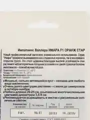 Семена Импатиенс Валлера "Имара F1 Оранж Стар" набор 1, 3, 5 уп