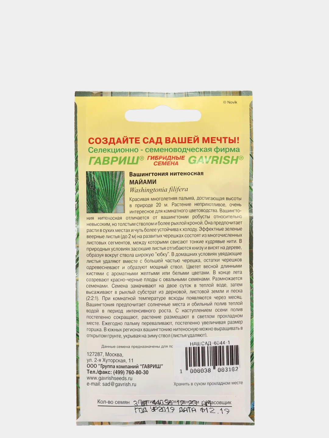 Семена Вашингтония нитеносная "Майами" набор 1, 3, 5 уп