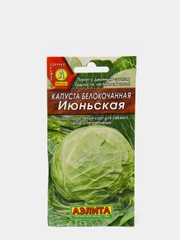 Семена Капуста белокочанная "Июньская" набор 1, 3, 5 уп