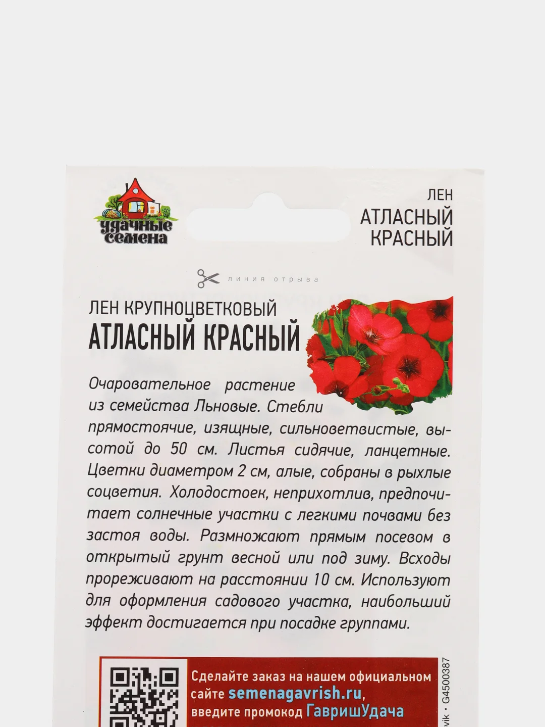Семена Лен "Атласный красный" набор 1, 3, 5 уп