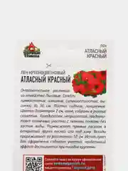 Семена Лен "Атласный красный" набор 1, 3, 5 уп