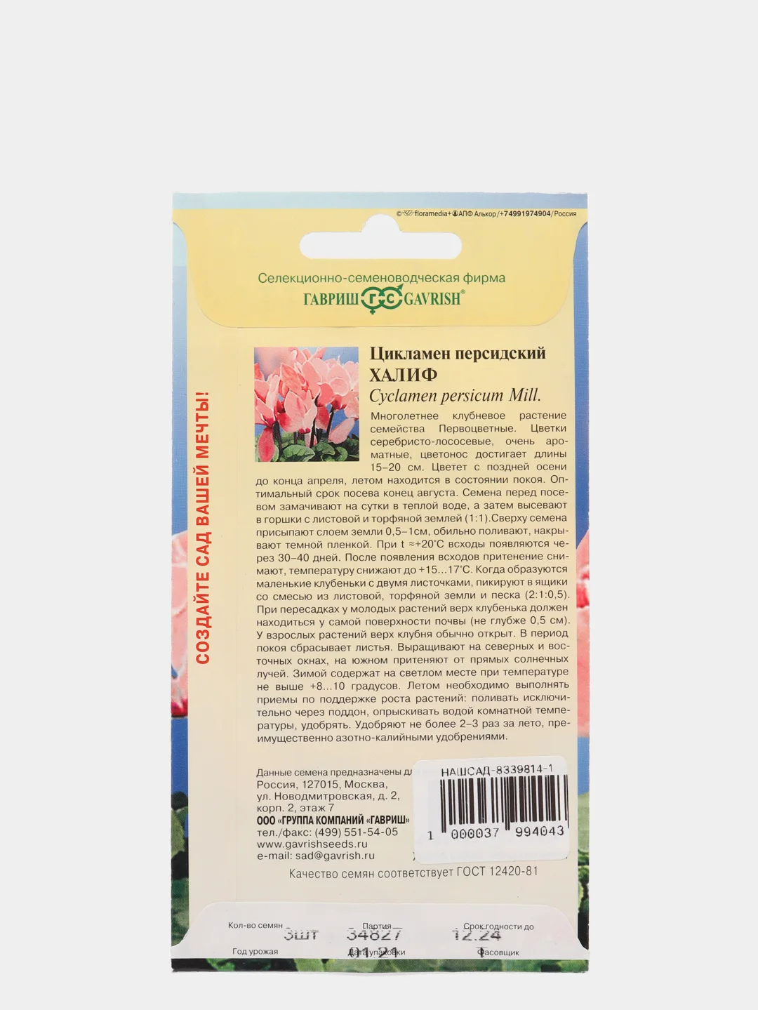 Семена Цикламен персидский "Халиф" набор 1, 3, 5 уп