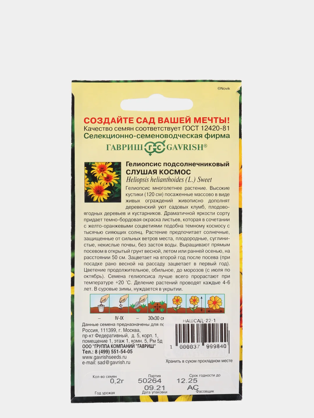 Семена Гелиопсис "Слушая космос" набор 1, 3, 5 уп